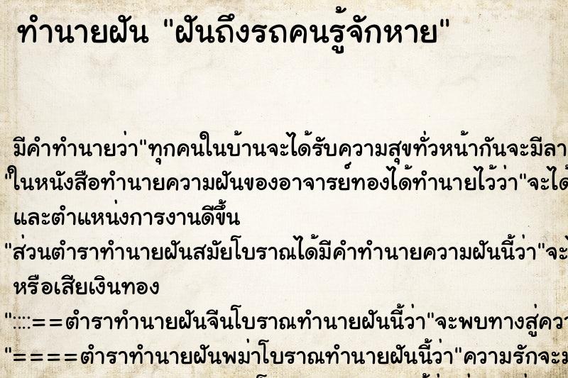ทำนายฝันฝันถึงรถคนรู้จักหาย ทำนายฝันทำนายฝันฝันถึงรถคนรู้จักหาย