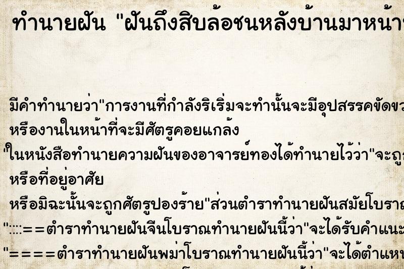 ทำนายฝันฝันถึงสิบล้อชนหลังบ้านมาหน้าบ้าน ทำนายฝันทำนายฝันฝันถึงสิบล้อชนหลังบ้านมาหน้าบ้าน