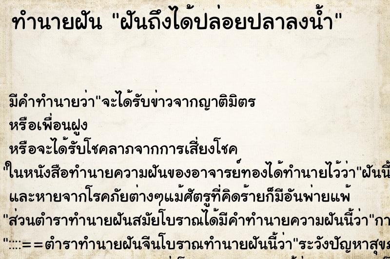 ทำนายฝันฝันถึงได้ปล่อยปลาลงน้ำ ทำนายฝันทำนายฝันฝันถึงได้ปล่อยปลาลงน้ำ
