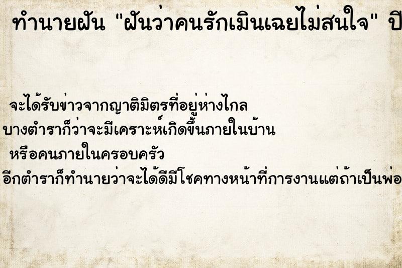 ทำนายฝัน ฝันว่าคนรักเมินเฉยไม่สนใจ ตำราโบราณ แม่นที่สุดในโลก