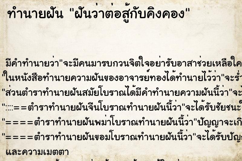 ทำนายฝันฝันว่าต่อสู้กับคิงคอง ทำนายฝันทำนายฝันฝันว่าต่อสู้กับคิงคอง