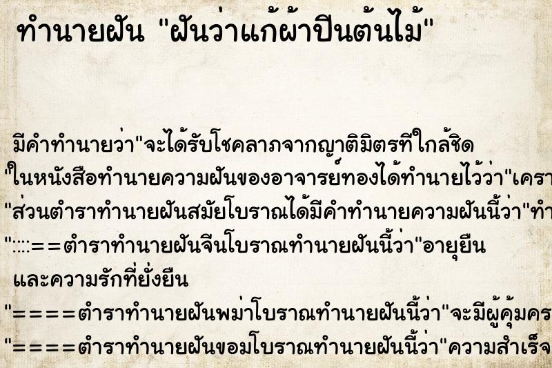 ทำนายฝัน ฝันว่าแก้ผ้าปีนต้นไม้ ตำราโบราณ แม่นที่สุดในโลก