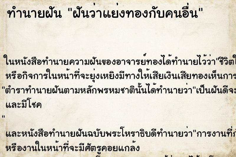 ทำนายฝันฝันว่าแย่งทองกับคนอื่น ทำนายฝันทำนายฝันฝันว่าแย่งทองกับคนอื่น