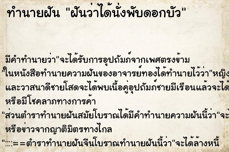 ทำนายฝันฝันว่าได้นั่งพับดอกบัว ทำนายฝันทำนายฝันฝันว่าได้นั่งพับดอกบัว