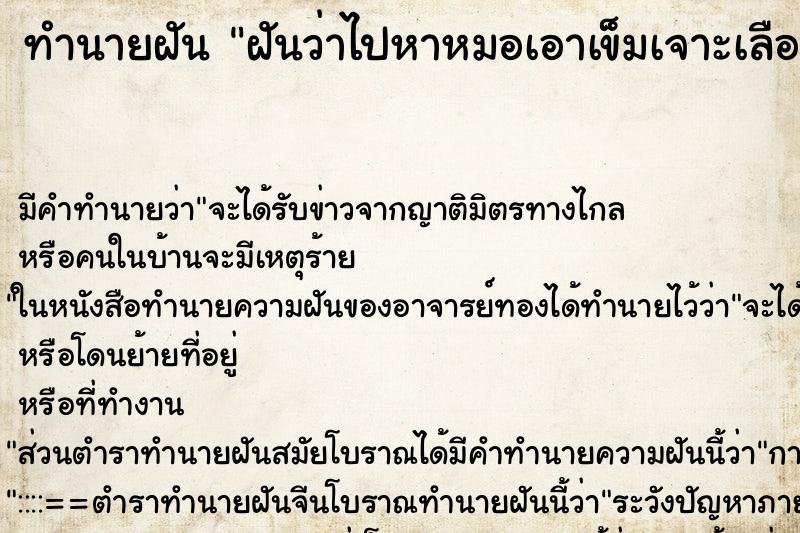 ทำนายฝัน ฝันว่าไปหาหมอเอาเข็มเจาะเลือดไปตรวจ ทำนายฝัน ฝันว่าไปหาหมอเอาเข็มเจาะเลือดไปตรวจ
