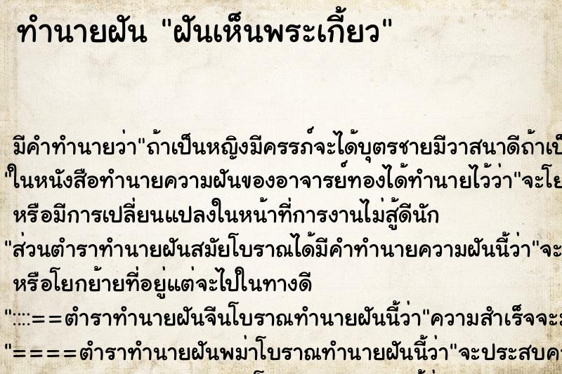 ทำนายฝันฝันเห็นพระเกี้ยว ทำนายฝันทำนายฝันฝันเห็นพระเกี้ยว