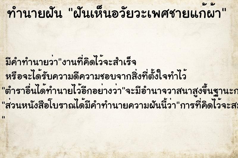 ทำนายฝันฝันเห็นอวัยวะเพศชายแก้ผ้า ทำนายฝันทำนายฝันฝันเห็นอวัยวะเพศชายแก้ผ้า