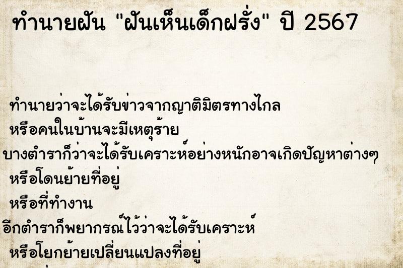 ทำนายฝันฝันเห็นเด็กฝรั่ง ทำนายฝันทำนายฝันฝันเห็นเด็กฝรั่ง