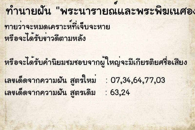 ทำนายฝันพระนารายณ์และพระพิฆเนศองค์สีชมพู ทำนายฝันทำนายฝันพระนารายณ์และพระพิฆเนศองค์สีชมพู