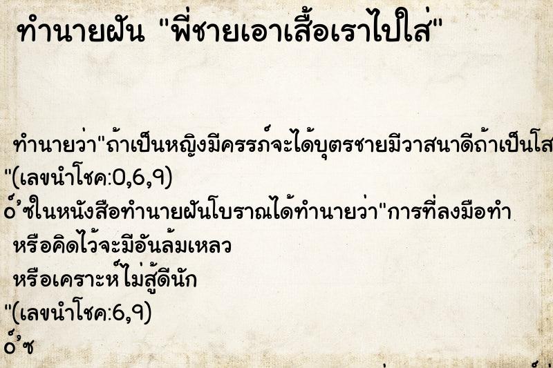 ทำนายฝันทำนายฝันพี่ชายเอาเสื้อเราไปใส่