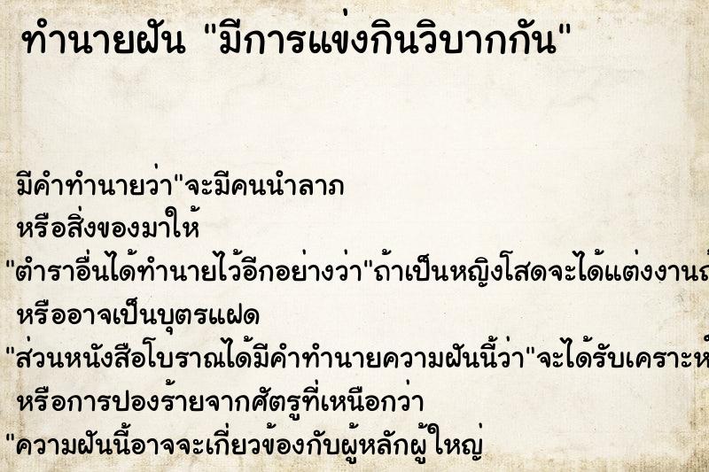 ทำนายฝันมีการแข่งกินวิบากกัน ทำนายฝันทำนายฝันมีการแข่งกินวิบากกัน