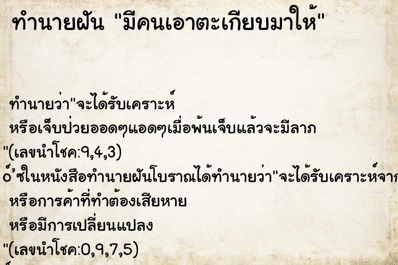 ทำนายฝันมีคนเอาตะเกียบมาให้ ทำนายฝันทำนายฝันมีคนเอาตะเกียบมาให้
