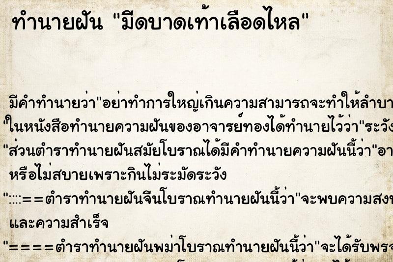 ทำนายฝันมีดบาดเท้าเลือดไหล ทำนายฝันทำนายฝันมีดบาดเท้าเลือดไหล