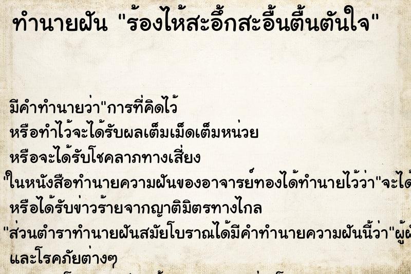 ทำนายฝันทำนายฝันร้องไห้สะอึ้กสะอื้นตื้นตันใจ