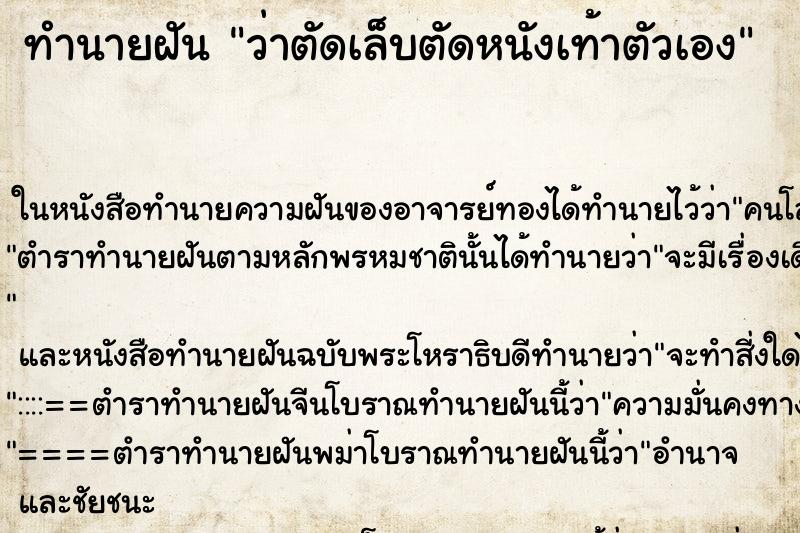 ทำนายฝันว่าตัดเล็บตัดหนังเท้าตัวเอง ทำนายฝันทำนายฝันว่าตัดเล็บตัดหนังเท้าตัวเอง