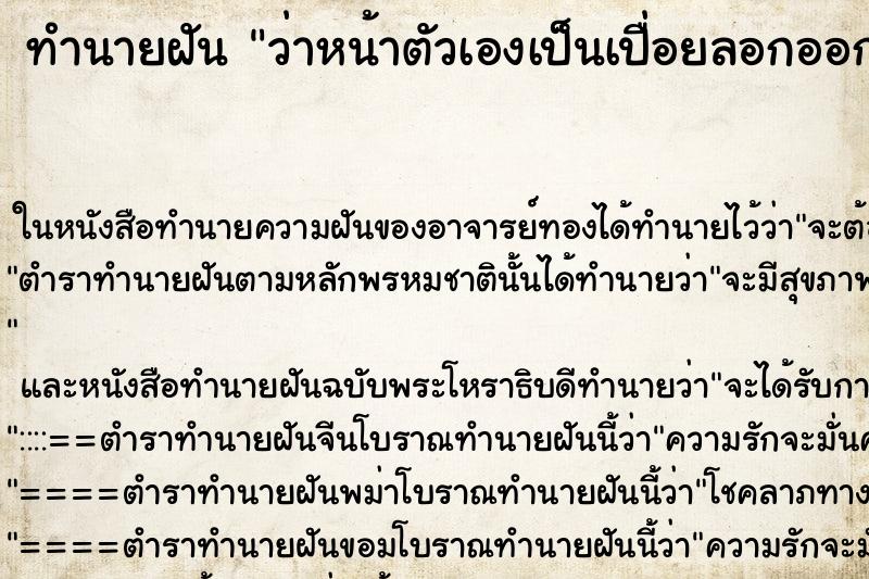 ทำนายฝัน ว่าหน้าตัวเองเป็นเปื่อยลอกออกเป็นแผล