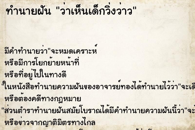 ทำนายฝันทำนายฝันว่าเห็นเด็กวิ่งว่าว