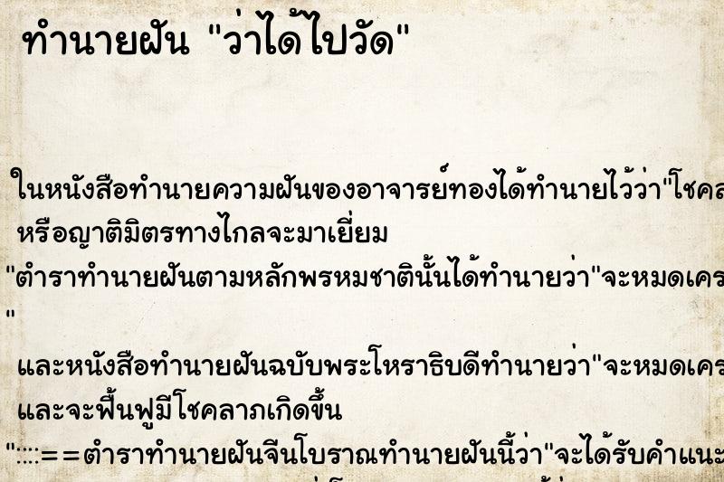 ทำนายฝันว่าได้ไปวัด ทำนายฝันทำนายฝันว่าได้ไปวัด
