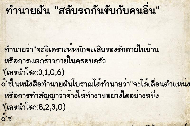 ทำนายฝัน สลับรถกันขับกับคนอื่น ตำราโบราณ แม่นที่สุดในโลก