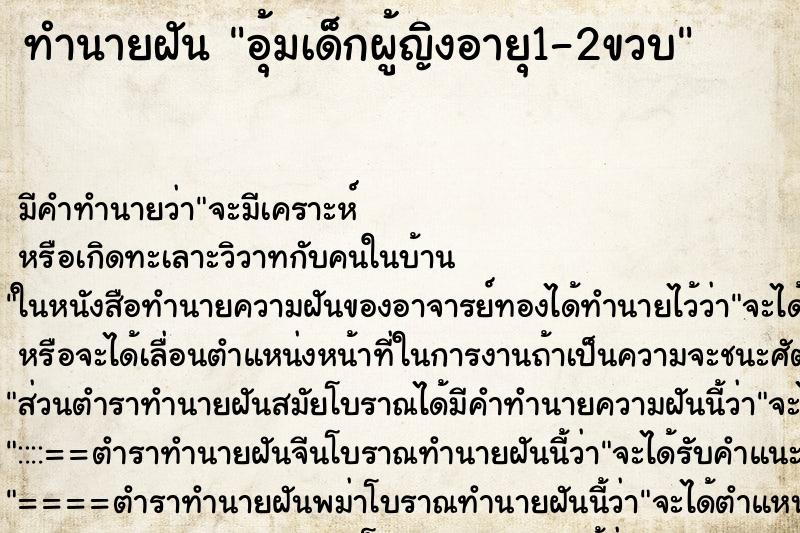 ทำนายฝันทำนายฝันอุ้มเด็กผู้ญิงอายุ1-2ขวบ