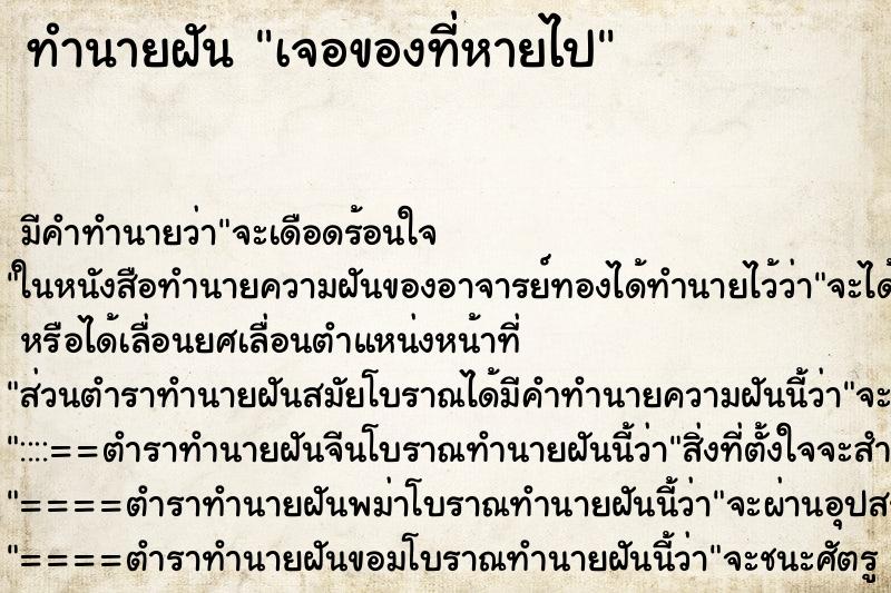ทำนายฝัน เจอของที่หายไป แม่นๆ ฟรี ด้วยตำราหนังสือทำนายฝันโบราณ ทำนายฝันเจอของที่หายไป