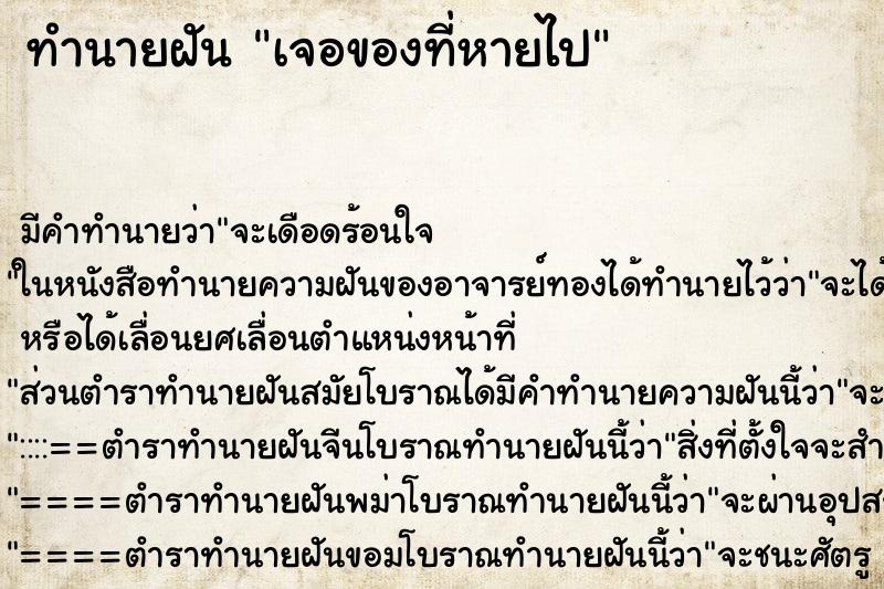 ทำนายฝัน เจอของที่หายไป ตำราโบราณ แม่นที่สุดในโลก