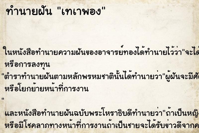 ทำนายฝัน เทเาพอง ทำนายฝัน เทเาพอง