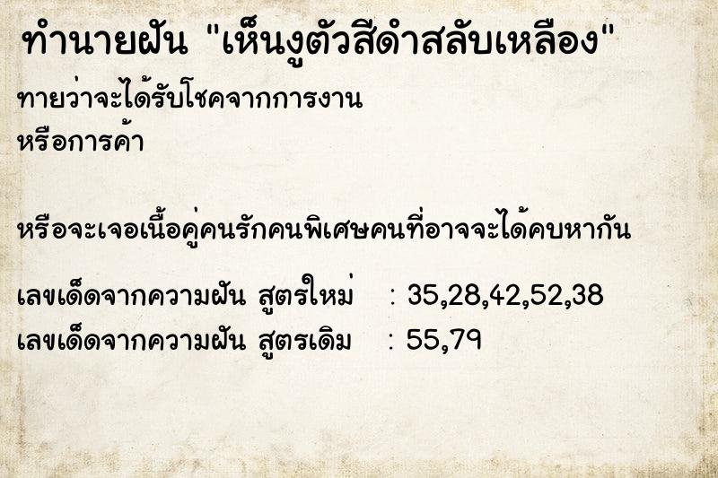 ทำนายฝัน เห็นงูตัวสีดำสลับเหลือง ทำนายฝัน เห็นงูตัวสีดำสลับเหลือง
