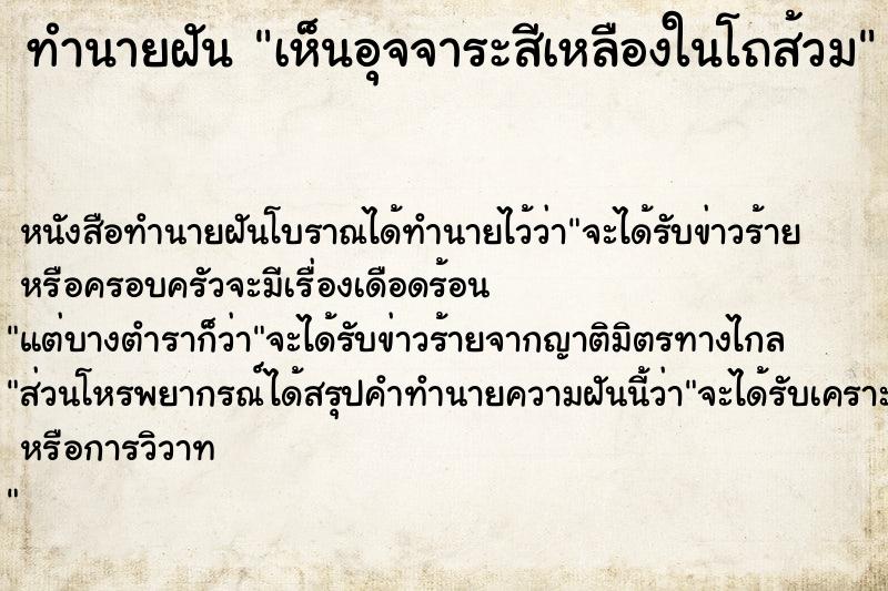 ทำนายฝันทำนายฝันเห็นอุจจาระสีเหลืองในโถส้วม