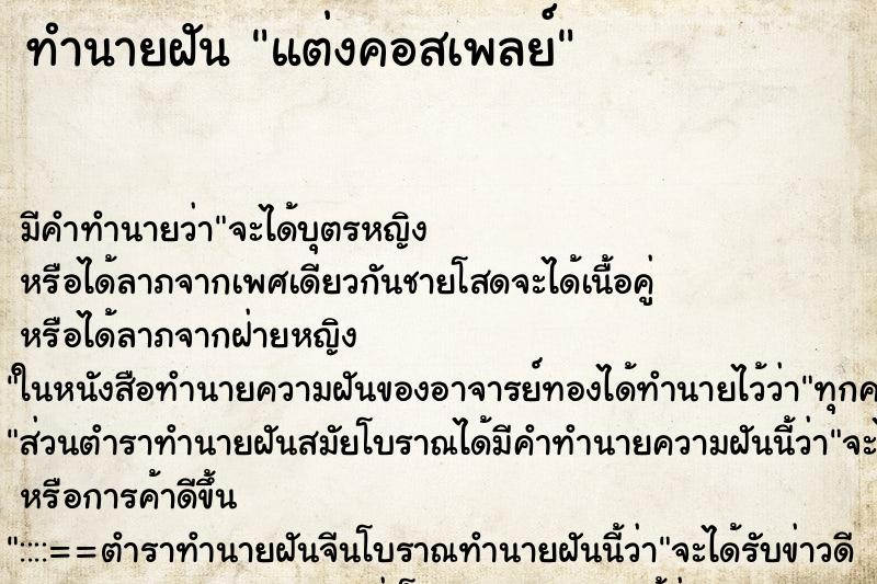 ทำนายฝัน แต่งคอสเพลย์ ตำราโบราณ แม่นที่สุดในโลก