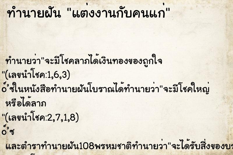 ทำนายฝัน แต่งงานกับคนแก่
