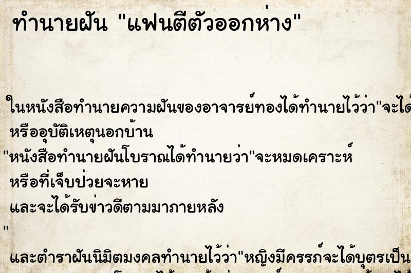 ทำนายฝัน แฟนตีตัวออกห่าง