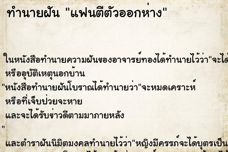 ทำนายฝัน แฟนตีตัวออกห่าง ตำราโบราณ แม่นที่สุดในโลก