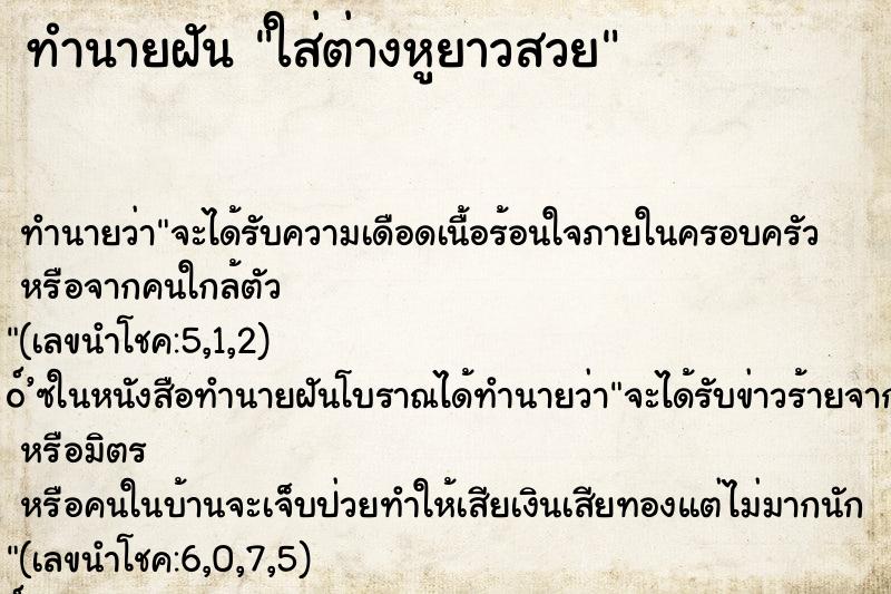 ทำนายฝันใส่ต่างหูยาวสวย ทำนายฝันทำนายฝันใส่ต่างหูยาวสวย