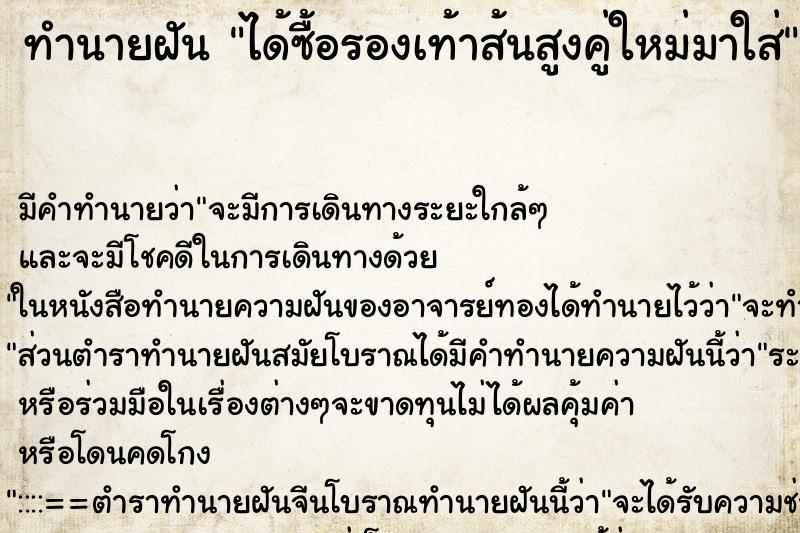 ทำนายฝันทำนายฝันได้ซื้อรองเท้าส้นสูงคู่ใหม่มาใส่