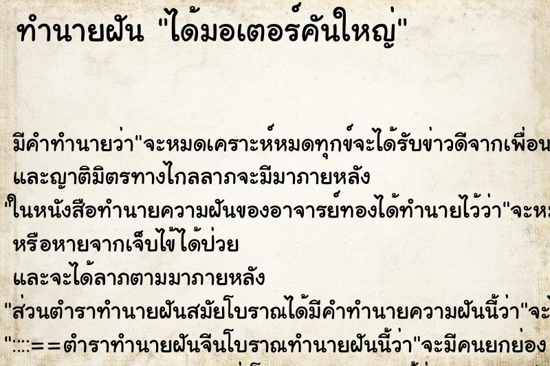 ทำนายฝันทำนายฝันได้มอเตอร์คันใหญ่
