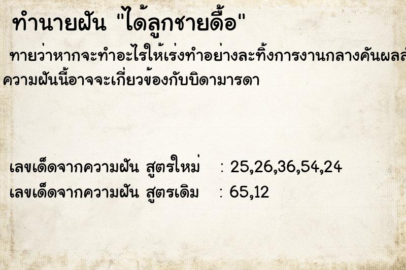 ทำนายฝัน ได้ลูกชายดื้อ ทำนายฝัน ได้ลูกชายดื้อ