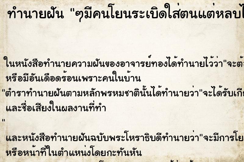 ทำนายฝันทำนายฝันๆมีคนโยนระเบิดใส่ตนแต่หลบได้ทันไม่โดนระเบิด