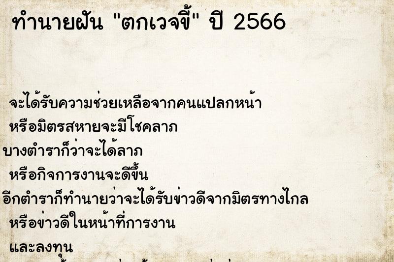 ทำนายฝันทำนายฝันตกเวจขี้