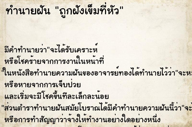 ทำนายฝัน ถูกฝังเข็มที่หัว ตำราโบราณ แม่นที่สุดในโลก