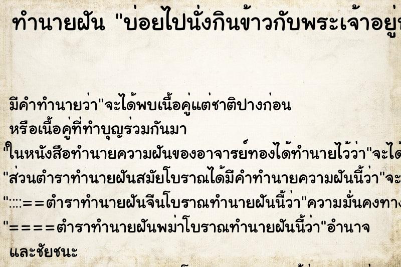 ทำนายฝันทำนายฝันบ่อยไปนั่งกินข้าวกับพระเจ้าอยู่หัว