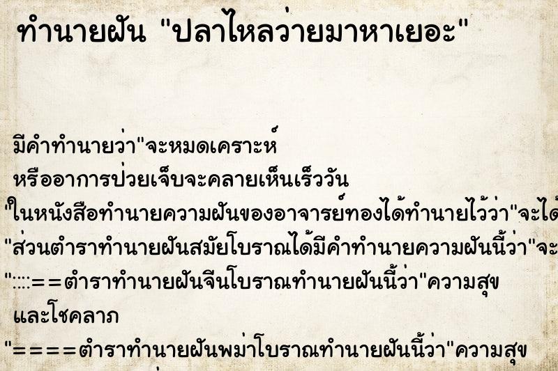 ทำนายฝัน ปลาไหลว่ายมาหาเยอะ ทำนายฝัน ปลาไหลว่ายมาหาเยอะ