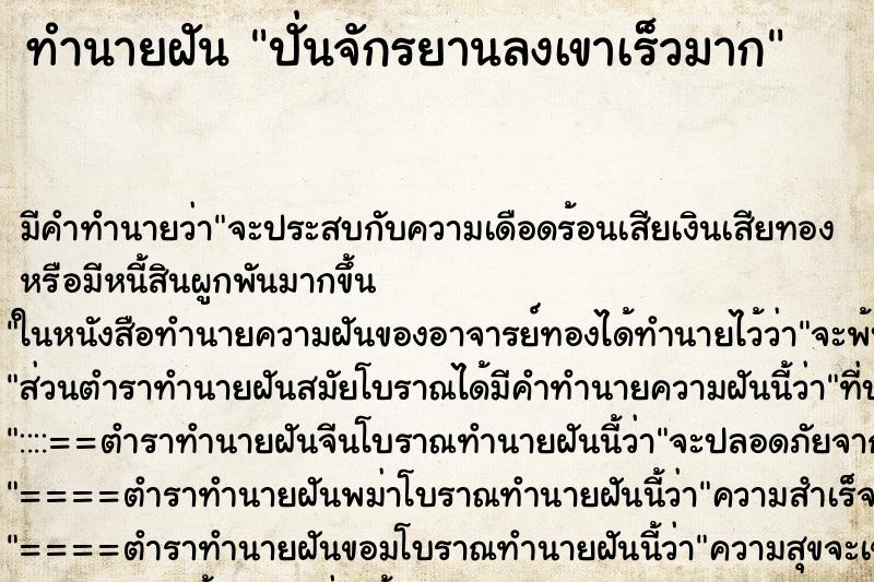 ทำนายฝัน ปั่นจักรยานลงเขาเร็วมาก ตำราโบราณ แม่นที่สุดในโลก