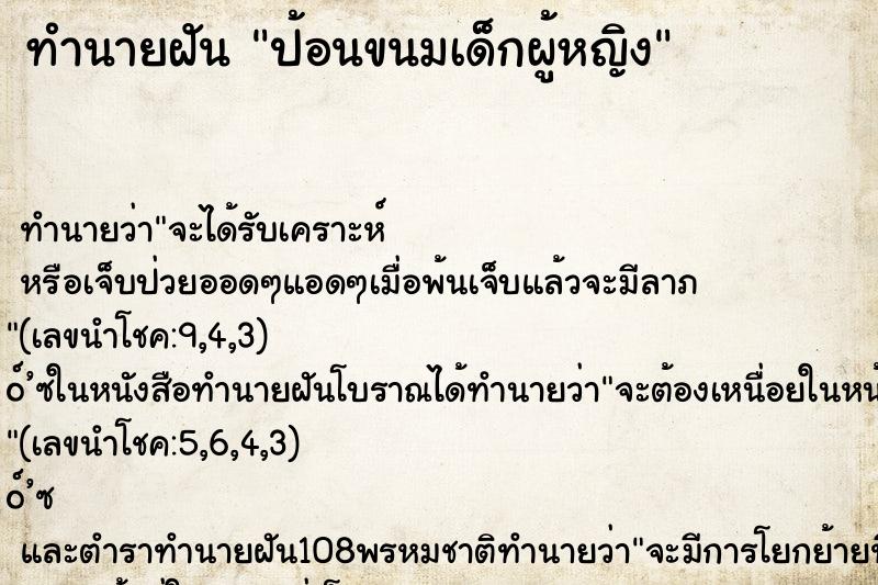 ทำนายฝัน ป้อนขนมเด็กผู้หญิง ทำนายฝัน ป้อนขนมเด็กผู้หญิง