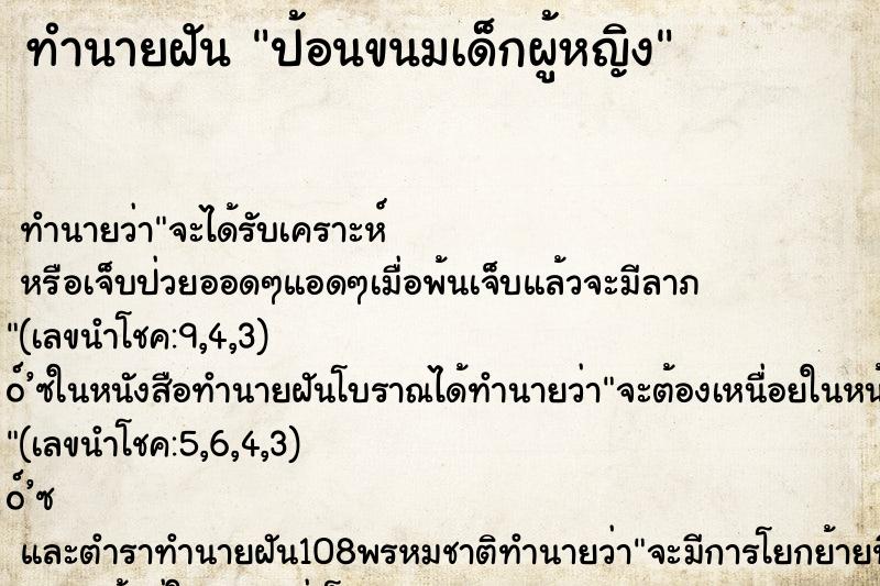 ทำนายฝัน ป้อนขนมเด็กผู้หญิง ตำราโบราณ แม่นที่สุดในโลก