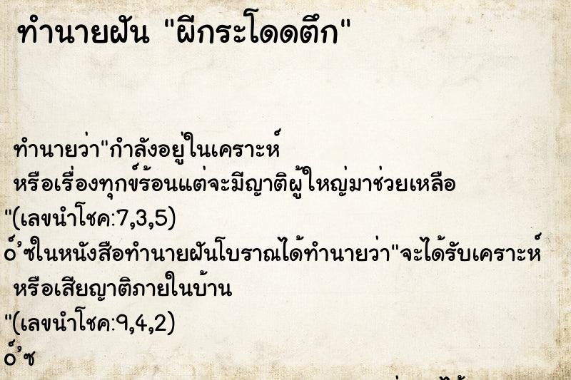 ทำนายฝัน ผีกระโดดตึก