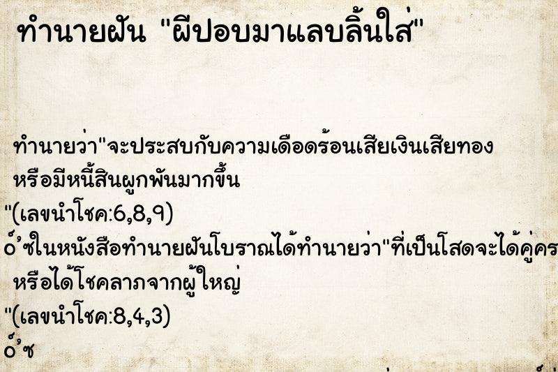 ทำนายฝัน ผีปอบมาแลบลิ้นใส่ ทำนายฝัน ผีปอบมาแลบลิ้นใส่