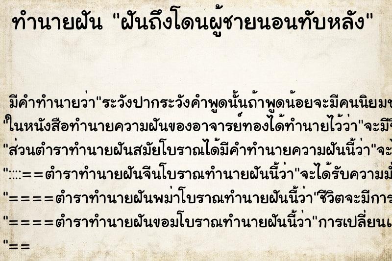 ทำนายฝันทำนายฝันฝันถึงโดนผู้ชายนอนทับหลัง