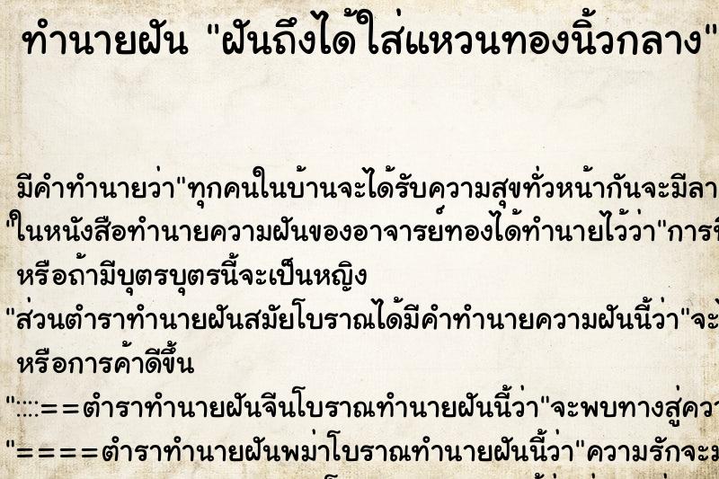 ทำนายฝันทำนายฝันฝันถึงได้ใส่แหวนทองนิ้วกลาง