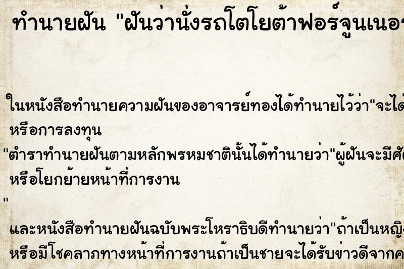 ทำนายฝันทำนายฝันฝันว่านั่งรถโตโยต้าฟอร์จูนเนอร์